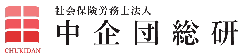 就業規則作成 届け出代行 人事労務相談コンサルティング 社会保険労務士法人中企団総研 東京都台東区