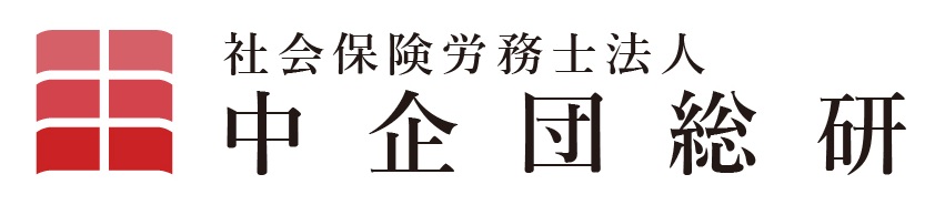 社会労務士法人中企団総研